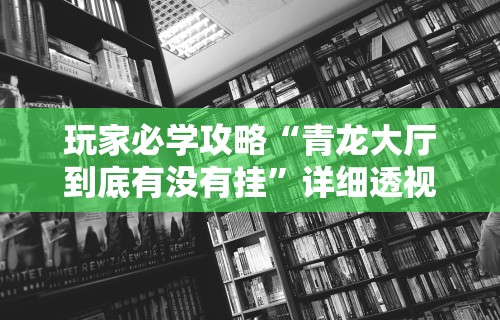五分钟了解"新众游万能开挂神器”(必胜开挂神器)