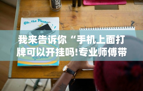 两分钟了解“四川麻将是不是有挂	，运气那么好”附透视挂详细教程