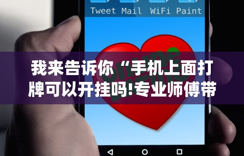 【玩家必看】“开运麻将怎么控制输赢”附透视挂详细教程 