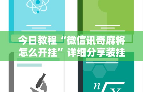 今日教程“微信讯奇麻将怎么开挂”详细分享装挂步骤教程