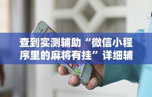 查到实测辅助“微信小程序里的麻将有挂	”详细辅助软件教程