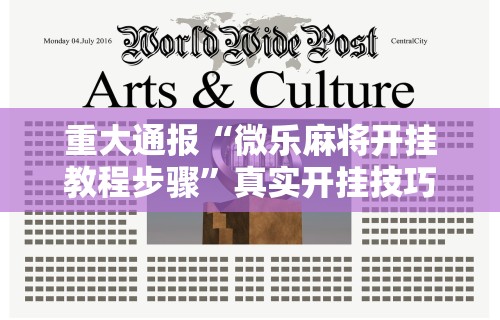 重大通报“微乐麻将开挂教程步骤”真实开挂技巧分享