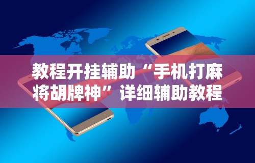 教程开挂辅助“手机打麻将胡牌神”详细辅助教程分享