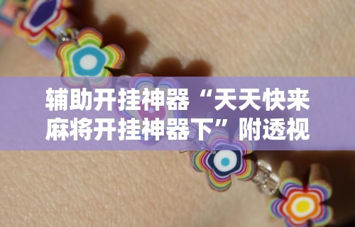辅助开挂神器“天天快来麻将开挂神器下”附透视挂详细教程
