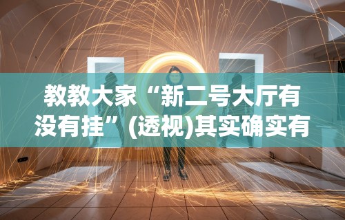 教教大家“新二号大厅有没有挂	”(透视)其实确实有挂