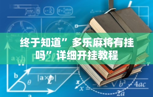 [分享]“网上打花牌能开挂吗”详细开挂玩法