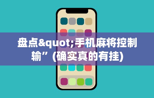 [8秒详论]“欢乐麻将好友房怎么开挂”开挂方法