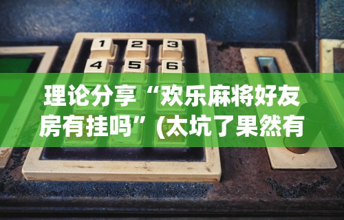 【第一发现】“微信开心泉州麻将免费挂	”开挂必胜方法