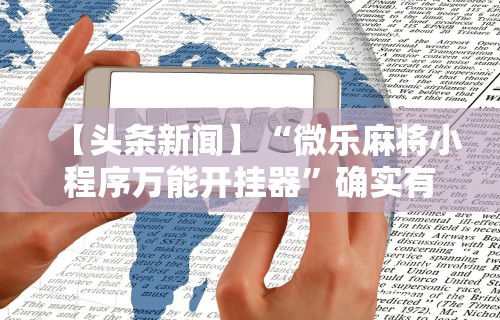 内测功能“手机麻将想买个挂	”开挂科技辅助神器手机