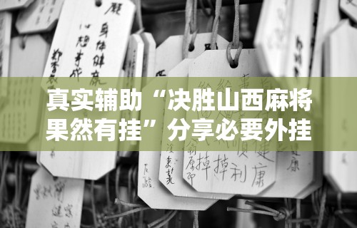 科技通报“欢乐麻将开挂神器”作弊挂(辅助外挂+