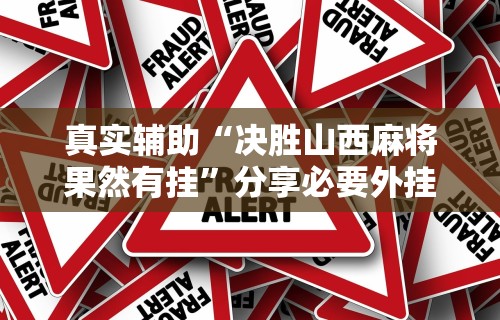 真实辅助“决胜山西麻将果然有挂”分享必要外挂教程