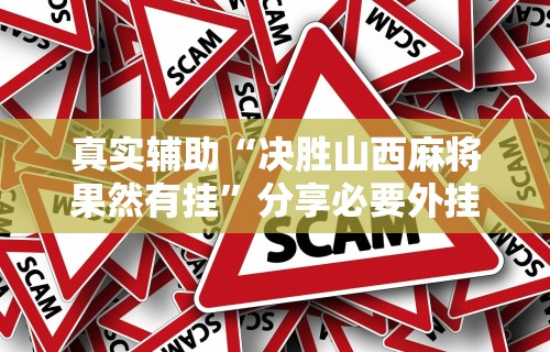 【终于出现】“星悦陕西麻将确实真的有挂”开挂科技辅助神器手机