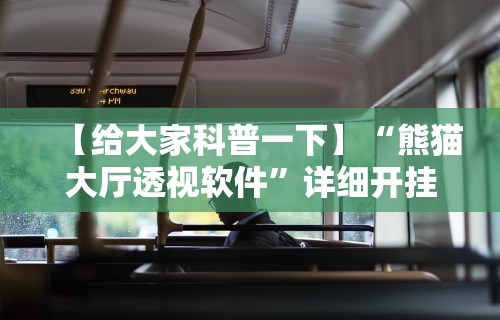 【给大家科普一下】“熊猫大厅透视软件”详细开挂教程