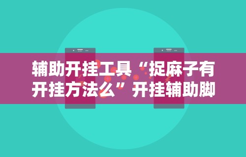 最新引进“指尖麻将开挂神器下载	”开挂(透视)辅助教程