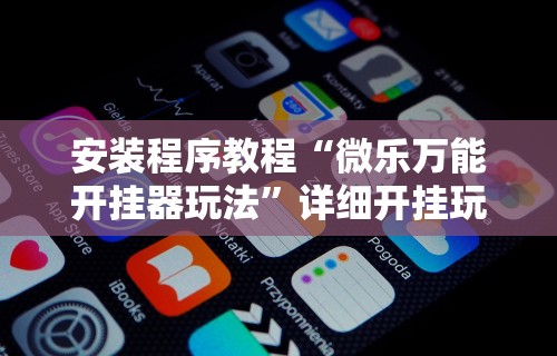科技通报“欢乐麻将开挂神器”作弊挂(辅助外挂+