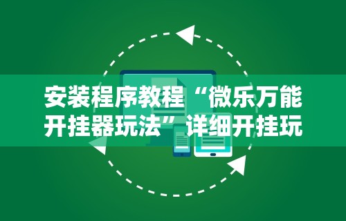 辅助开挂神器“微信微乐亲友房通用挂”作弊(透视)透视辅助