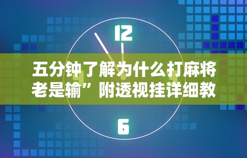 4分钟讲解"转转麻将怎么拿好牌	”开挂辅助详细步骤