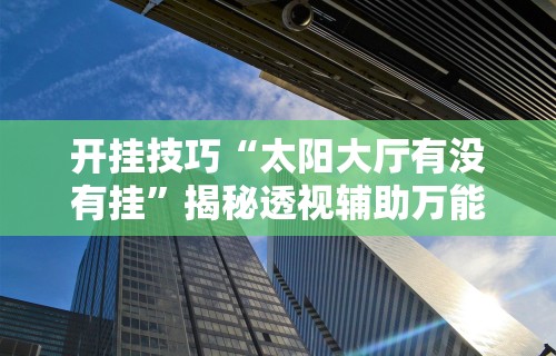 辅助神器“雀神麻将小程序老是输	”掌握辅助功能必胜规则