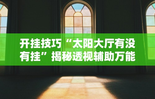 一分钟看懂“欢乐情怀麻将是否有外挂”可以开挂作弊