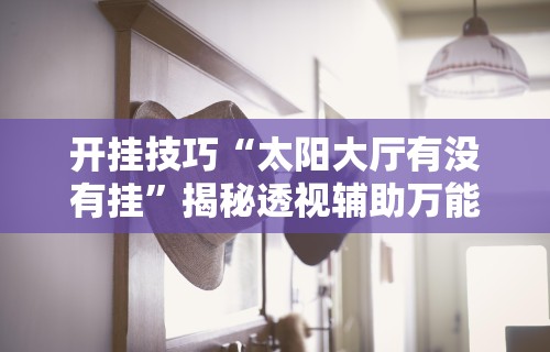 辅助神器“雀神麻将小程序老是输”掌握辅助功能必胜规则