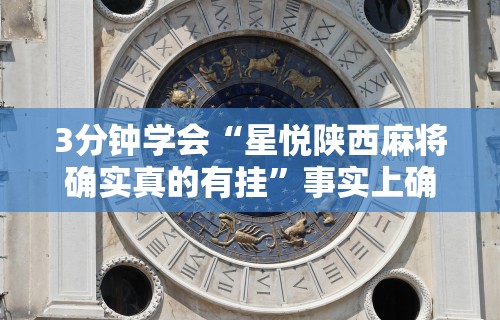 玩家必读“同城麻将有挂吗	”附透视挂详细教程 