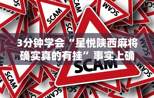 【头条新闻】“众友麻将是不是有挂”开挂安装教程