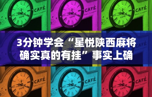 玩家必读“同城麻将有挂吗”附透视挂详细教程 