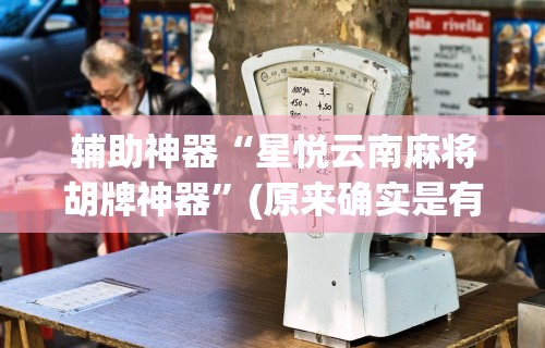 【头条新闻】“众友麻将是不是有挂	”开挂安装教程