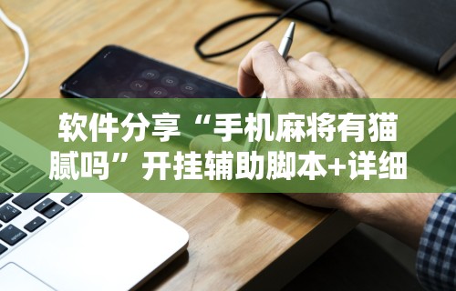 我来教你“打牌app有挂开没	”开挂(透视)辅助教程