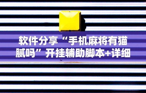 辅助最新信息“灵尊大厅作弊挂下载”实测确实有挂