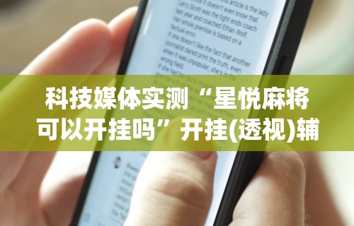 强力推荐“福建天天开心开挂辅助”详细辅助软件教程