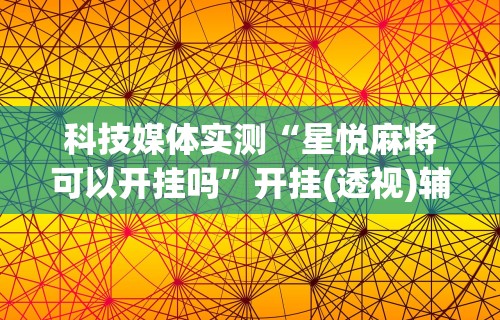 必备科技“开运麻将有挂么”揭秘透视辅助万能挂