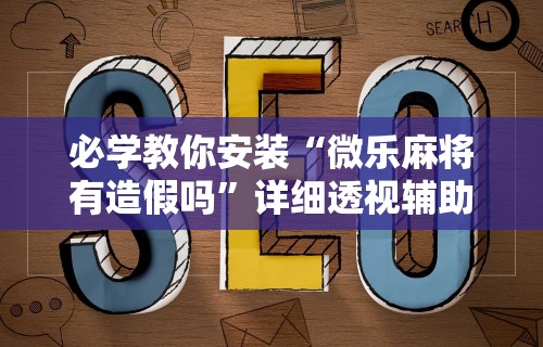 真实辅助“同城麻将辅助开挂神”详细分享装挂步骤