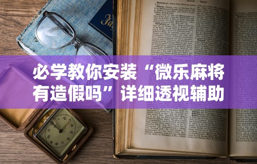 实测脚本“白金岛长沙麻将有挂吗”(助赢详细开挂教程)
