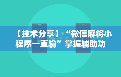 玩家秒懂“APP打牌软件可以开挂吗”详细分享装挂步骤教程