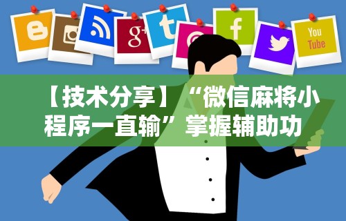 【技术分享】“微信麻将小程序一直输	”掌握辅助功能必胜规则