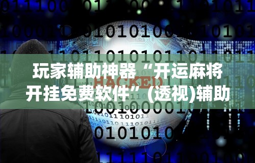 一键必胜“德扑之星软件辅助开挂教程[分享装挂详细步骤]