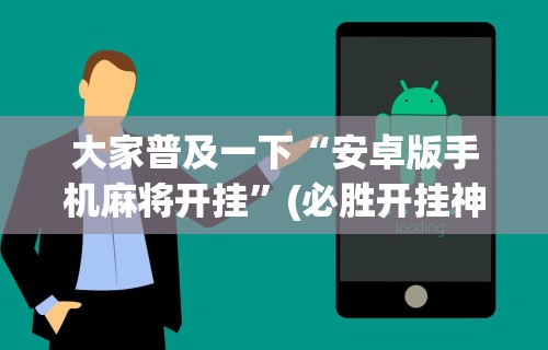 最新教程“手机二人麻将有挂吗”(透视)其实确实有挂