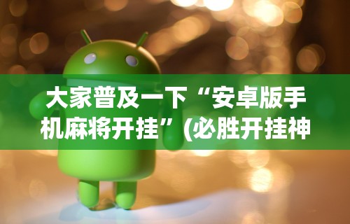 [推荐]“同城麻将是不是可以开挂	”开挂(透视)辅助教程