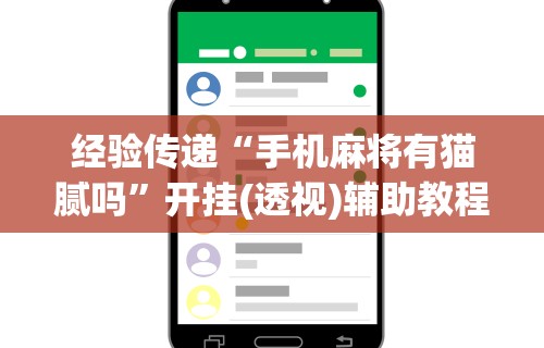 教教大家“随便玩长沙麻将确实真的有挂”-必赢神器安装