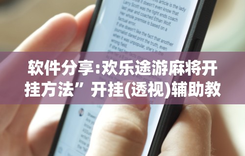 软件分享:欢乐途游麻将开挂方法”开挂(透视)辅助教程