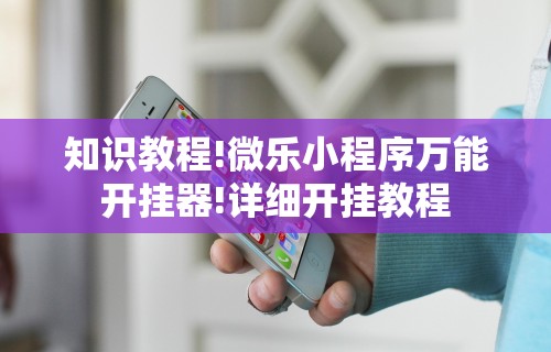 最新教你“讯奇麻将万能开挂器”(曝光透视必备猫腻)