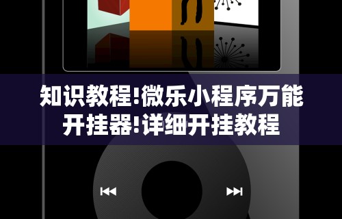 玩家必看教程“欢乐麻将开挂神器	”(透视)辅助透视教程