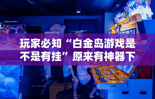 玩家必备攻略!微扑克能不能透视辅助	”有挂详细开挂教程