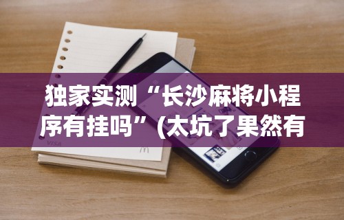 最新引进“微乐四川麻将输赢有规律吗	”辅助透视教程