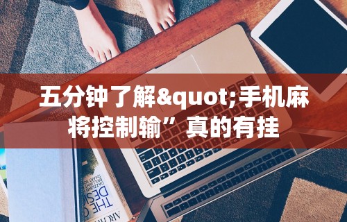 五分钟了解"手机麻将控制输”真的有挂