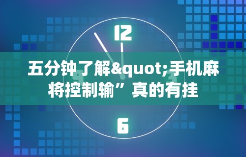 [推荐]“同城麻将是不是可以开挂”开挂(透视)辅助教程
