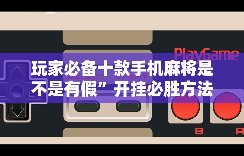 独家脚本实测“开运麻将可以开挂”(外卦神器下载)
