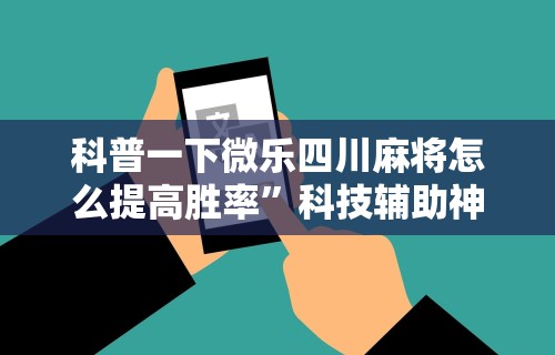 玩家秒懂“APP打牌软件可以开挂吗	”详细分享装挂步骤教程