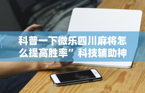 2026新发科技“浙江游戏大厅能不能开挂	”开挂(透视)辅助神器